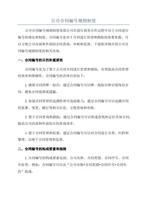 公司合同编号规则制度