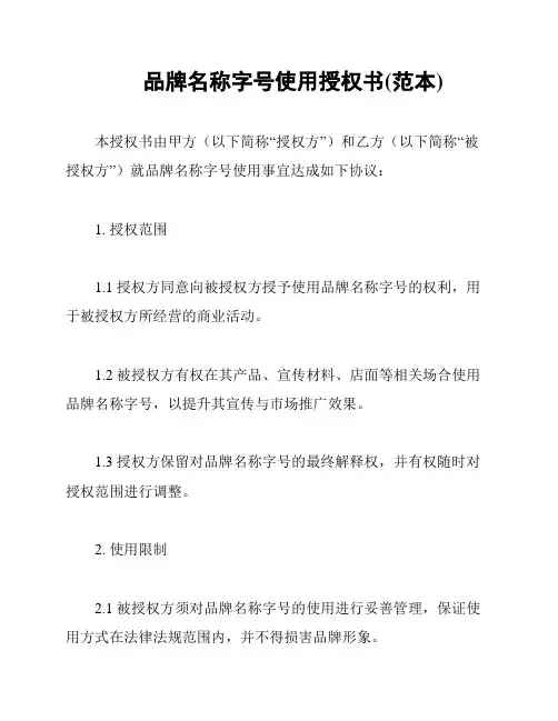 品牌名称字号使用授权书(范本)