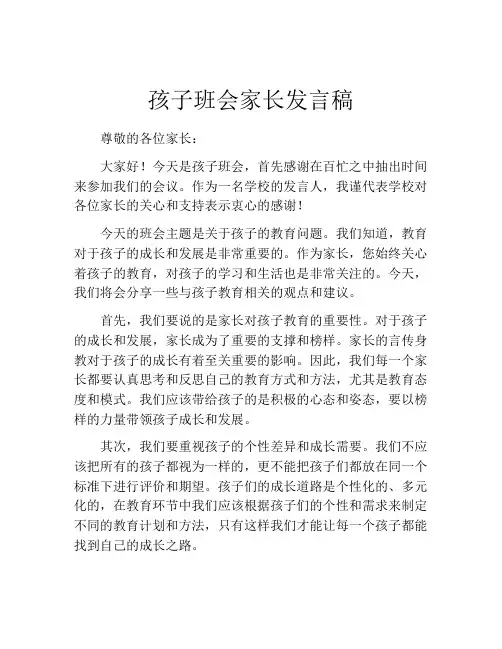 孩子班会家长发言稿