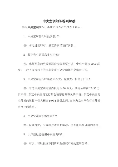 中央空调知识答疑解惑