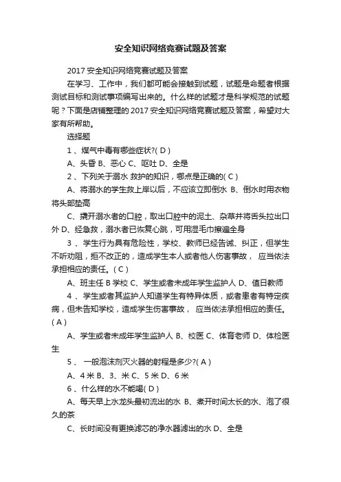 安全知识网络竞赛试题及答案