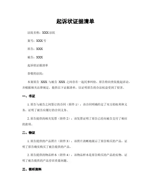 起诉状证据清单