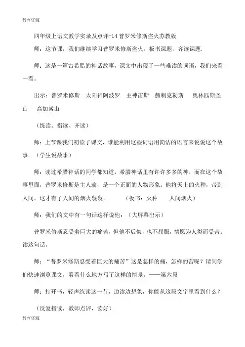 【教育资料】四年级上语文教学实录及点评14普罗米修斯盗火_苏教版学习精品