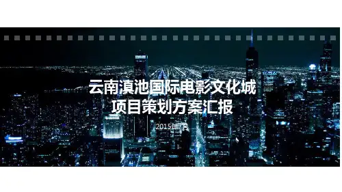 云南滇池国际电影文化城前期策划方案2015.7.23-2