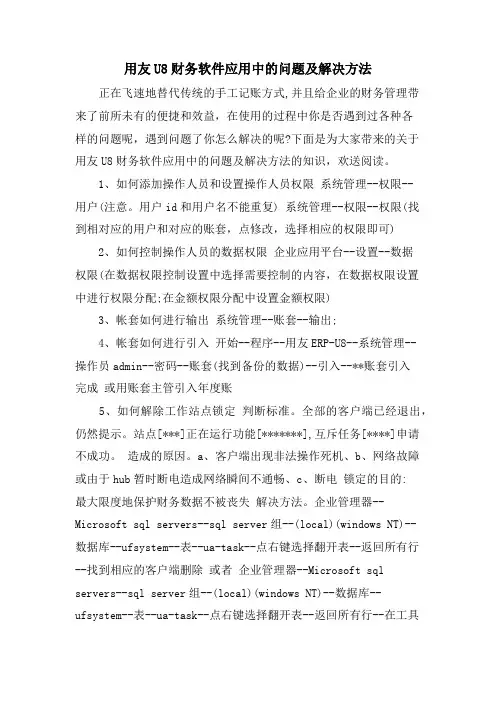 用友U8财务软件应用中的问题及解决方法