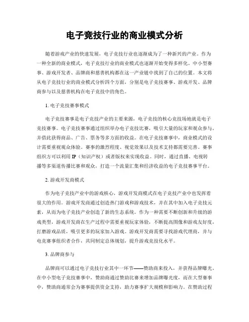 电子竞技行业的商业模式分析