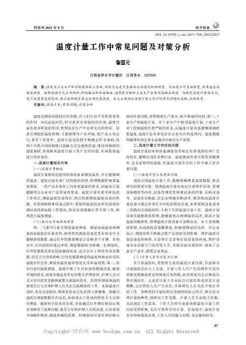 温度计量工作中常见问题及对策分析