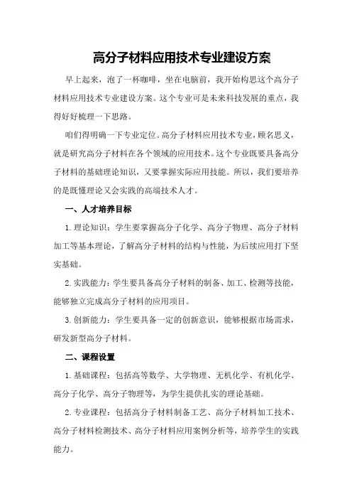 高分子材料应用技术专业建设方案