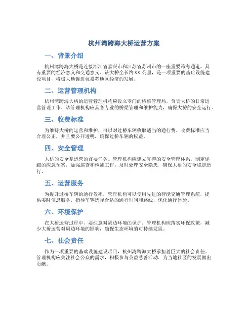 杭州湾跨海大桥运营方案