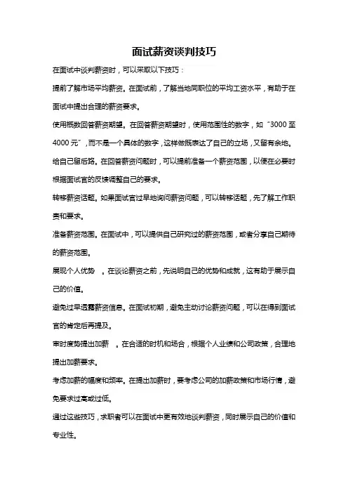 面试薪资谈判技巧