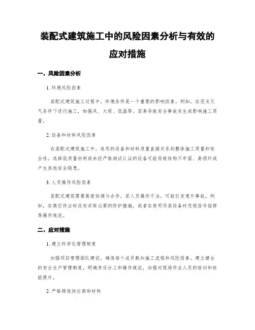 装配式建筑施工中的风险因素分析与有效的应对措施