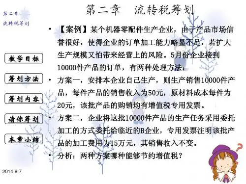 流转税筹划