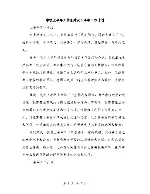 学校上半年工作总结及下半年工作计划（三篇）