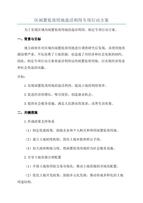 区闲置低效用地盘活利用专项行动方案