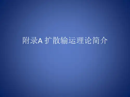 扩散输运理论