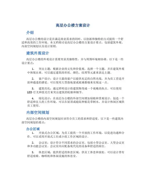 高层办公楼方案设计