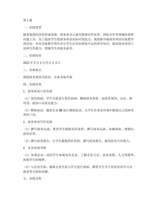 实践教学周志商务英语(2篇)