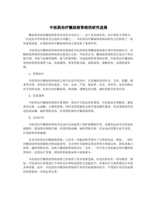中医药治疗糖尿病肾病的研究进展