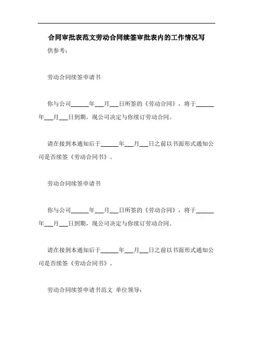 合同审批表范文劳动合同续签审批表内的工作情况写
