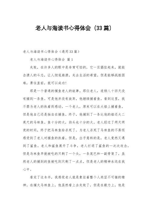 老人与海读书心得体会(33篇)