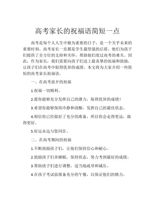 高考家长的祝福语简短一点