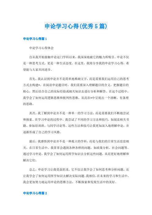 申论学习心得(优秀5篇)