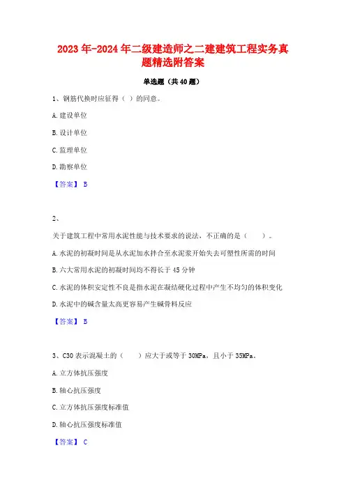 2023年-2024年二级建造师之二建建筑工程实务真题精选附答案