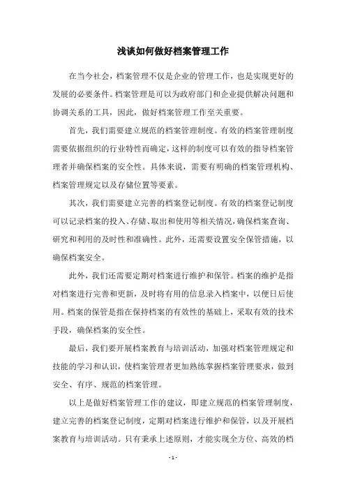 浅谈如何做好档案管理工作