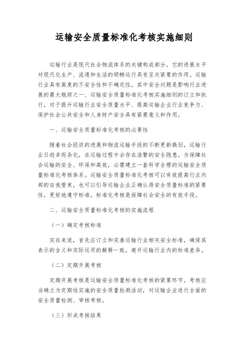 运输安全质量标准化考核实施细则