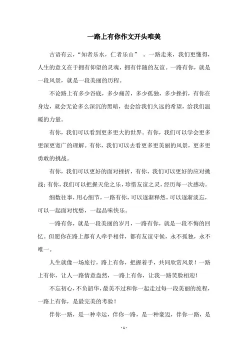 一路上有你作文开头唯美