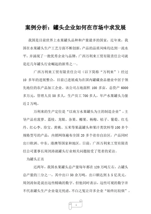 2022年行业分析案例分析：罐头企业如何在市场中求发展