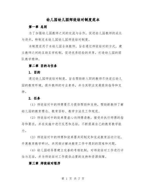 幼儿园幼儿园师徒结对制度范本(三篇)