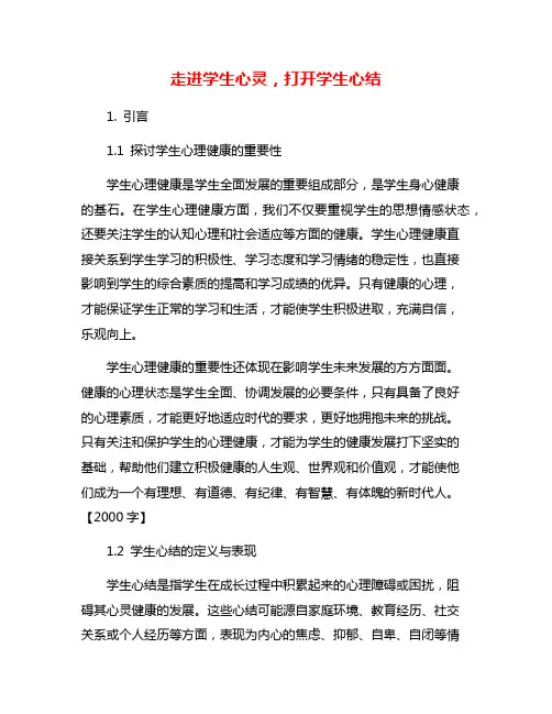 走进学生心灵,打开学生心结