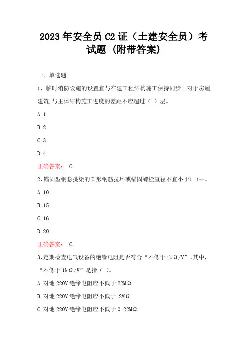 2023年安全员C2证(土建安全员)考试题 (附带答案)