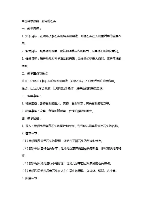 中班科学教案：有用的石头