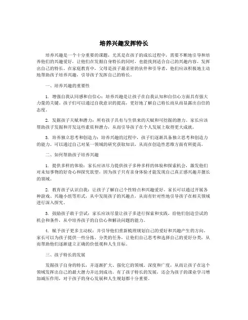 培养兴趣发挥特长