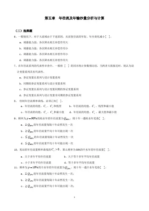 第5章习题年径流及年输沙量