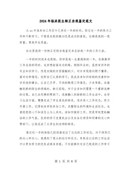 2024年临床医生转正自我鉴定范文(三篇)