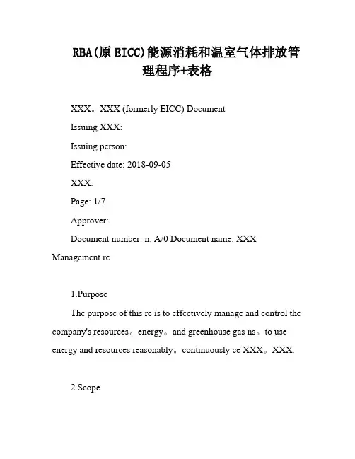 RBA(原EICC)能源消耗和温室气体排放管理程序+表格