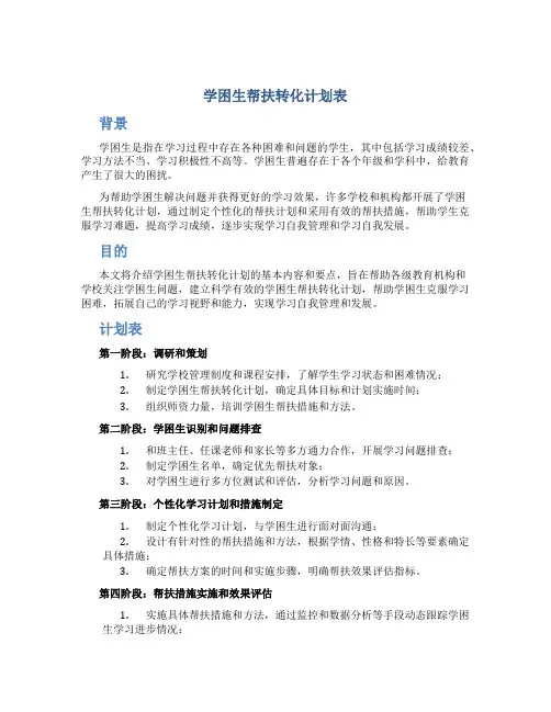 学困生帮扶转化计划表
