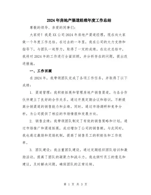 2024年房地产渠道经理年度工作总结