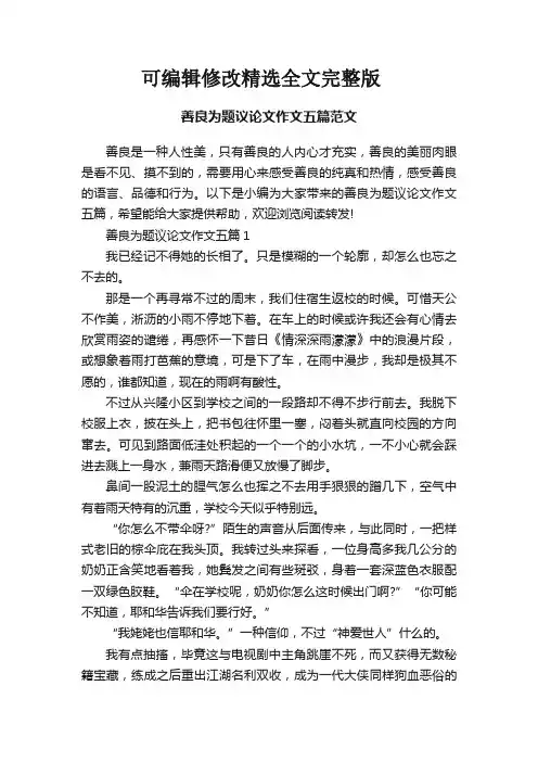 善良为题议论文作文五篇范文【可修改文字】