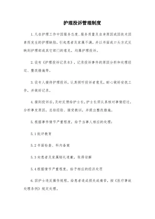 医院护理投诉管理制度(万能版)