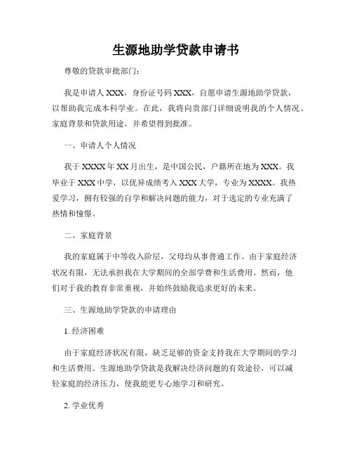 生源地助学贷款申请书