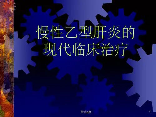 慢性乙型肝炎的治疗