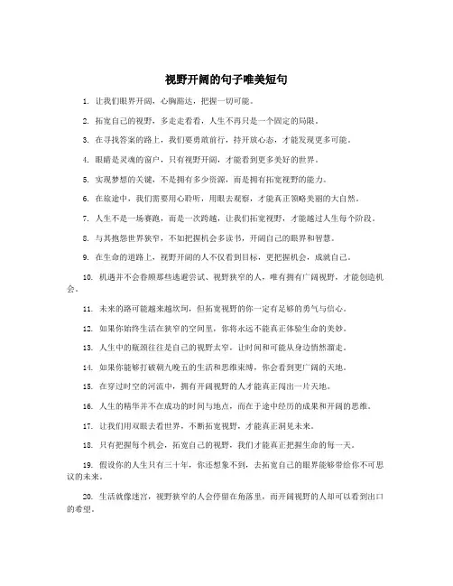 视野开阔的句子唯美短句