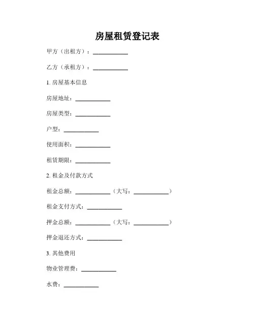 房屋租赁登记表