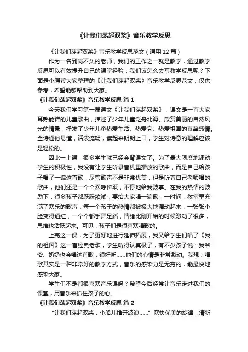 《让我们荡起双桨》音乐教学反思范文（通用12篇）