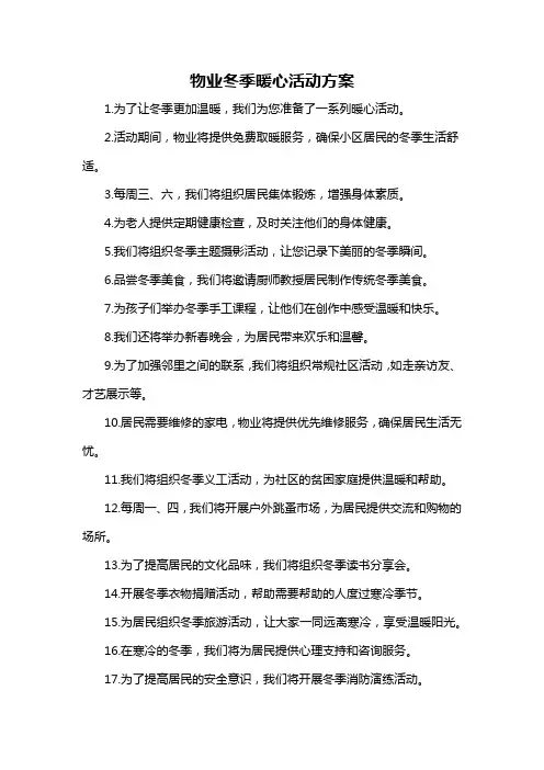 物业冬季暖心活动方案-概述说明以及解释