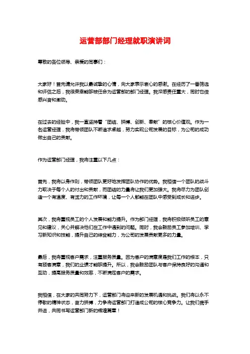 运营部部门经理就职演讲词